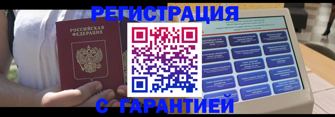 прописка законно в Баймаке