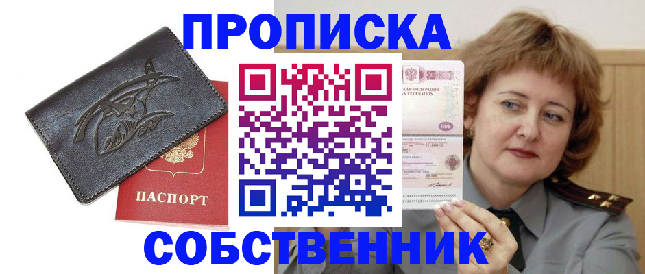 временная регистрация собственник в Баймаке
